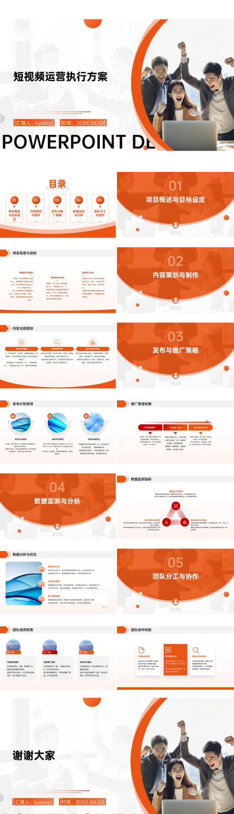 源文件下载【享设计】搜索编号：54240028856482760【短视频运营执行方案PPT】