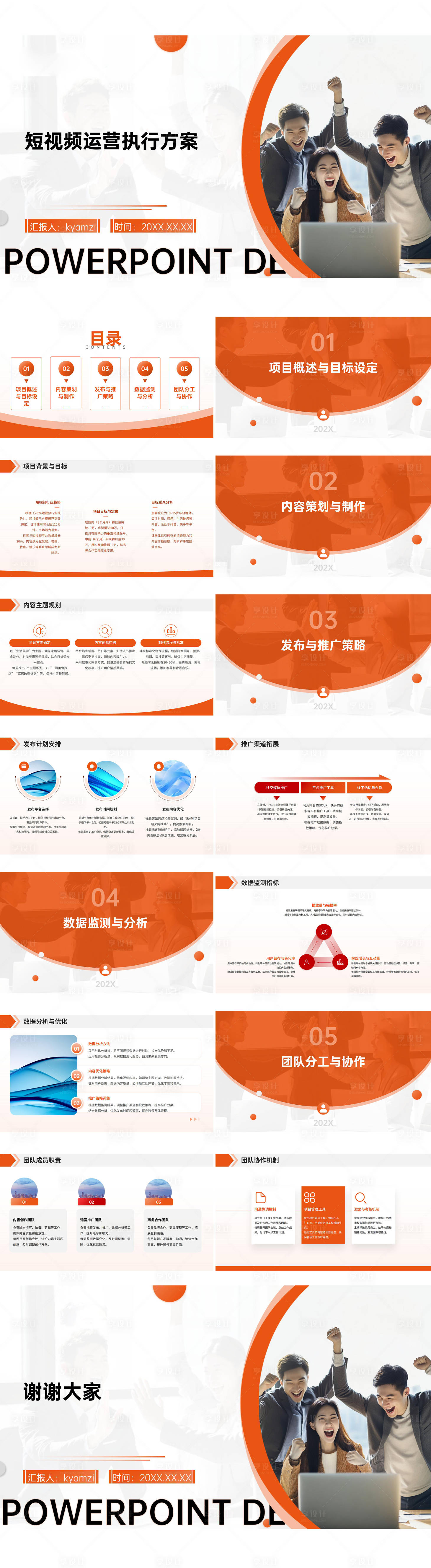 源文件下載【享設計】搜索編號：54240028856482760【短視頻運營執行方案PPT】