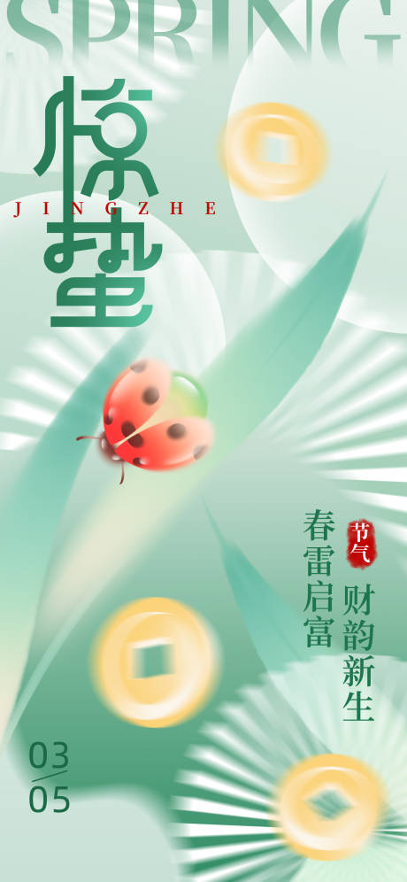 惊蛰海报