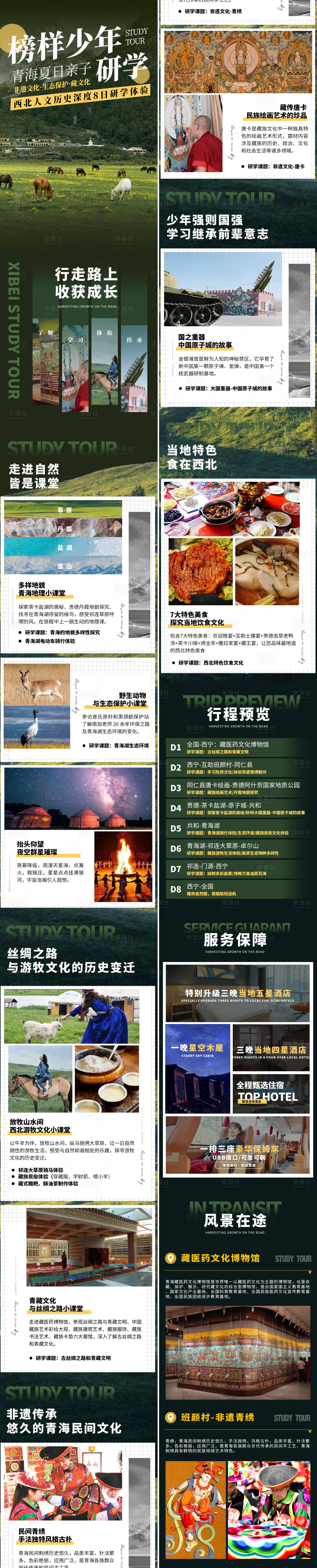 源文件下載【享設計】搜索編號：97550028906264197【榜樣少年青海親子研學詳情頁】