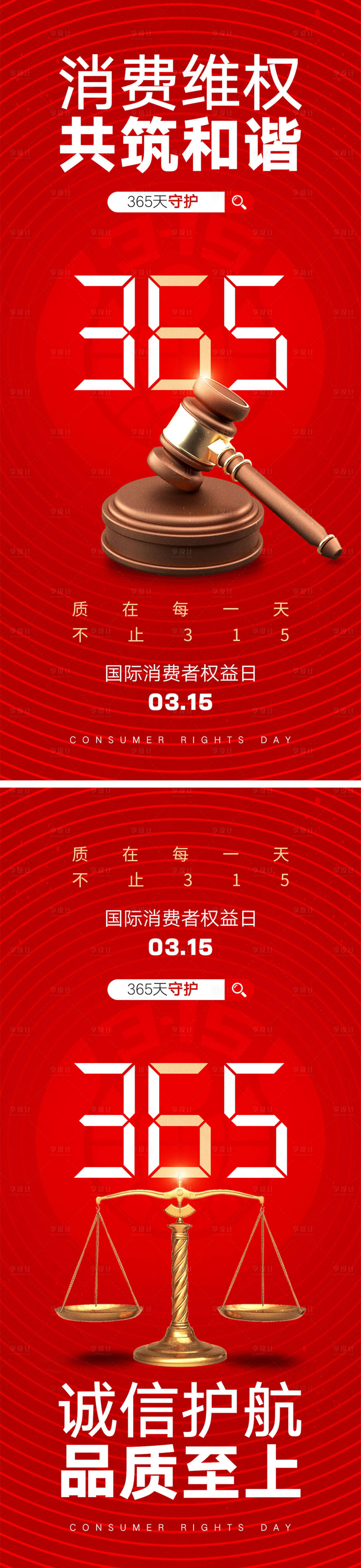 源文件下載【享設計】搜索編號：58950028747432172【315消費者權益日海報】