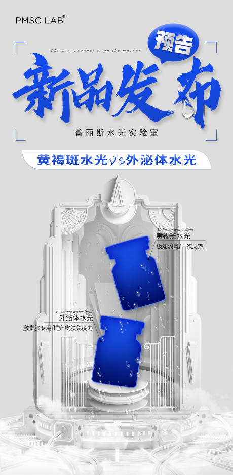 美业水光产品新品海报