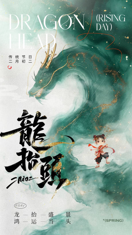 源文件下載【二月二龍抬頭借勢海報】編號：74480028912405086