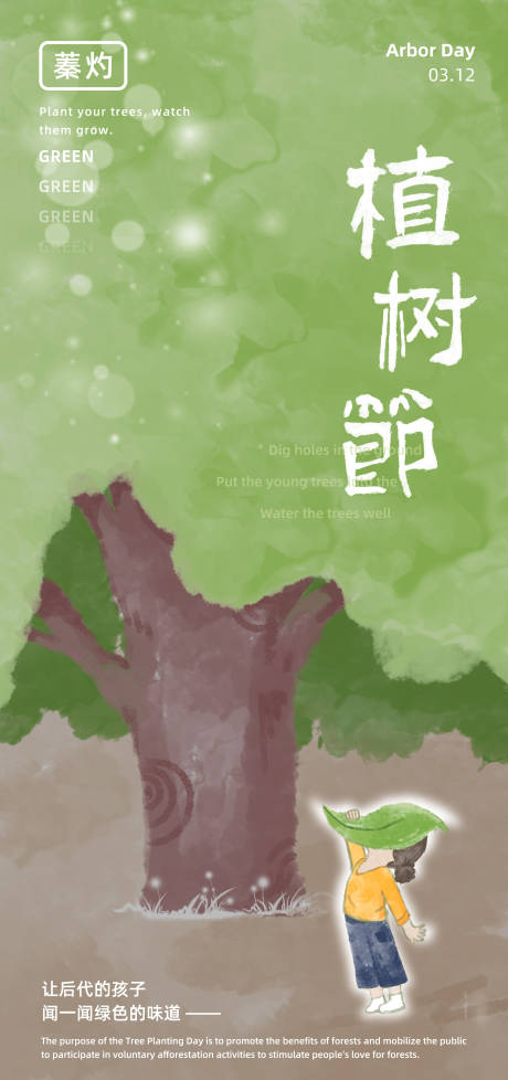 源文件下载【植树节海报】编号：14980029064155727