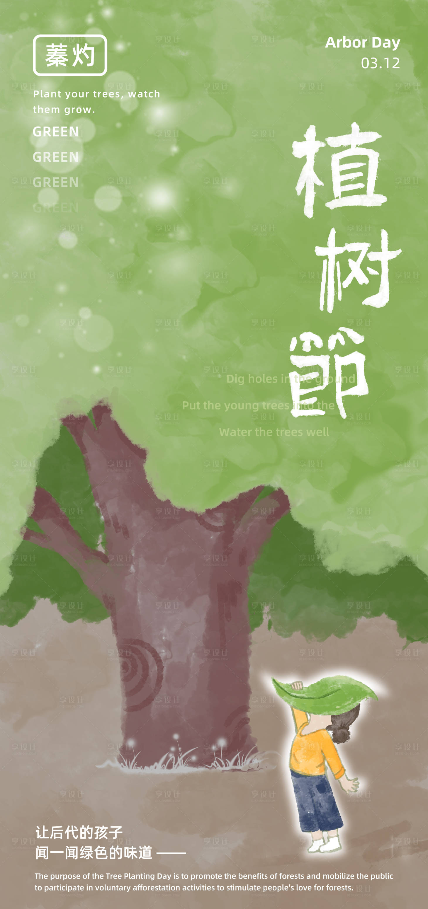 源文件下载【享设计】搜索编号：14980029064155727【植树节海报】