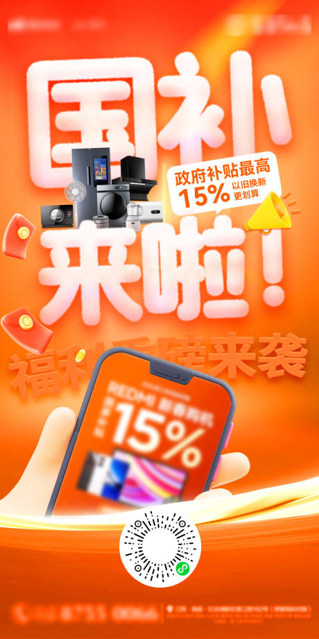 源文件下载【国补福利海报】编号：56510028679135921