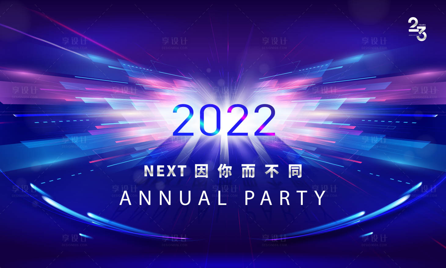 源文件下载【享设计】搜索编号：36640028926203200【年会活动背景板】