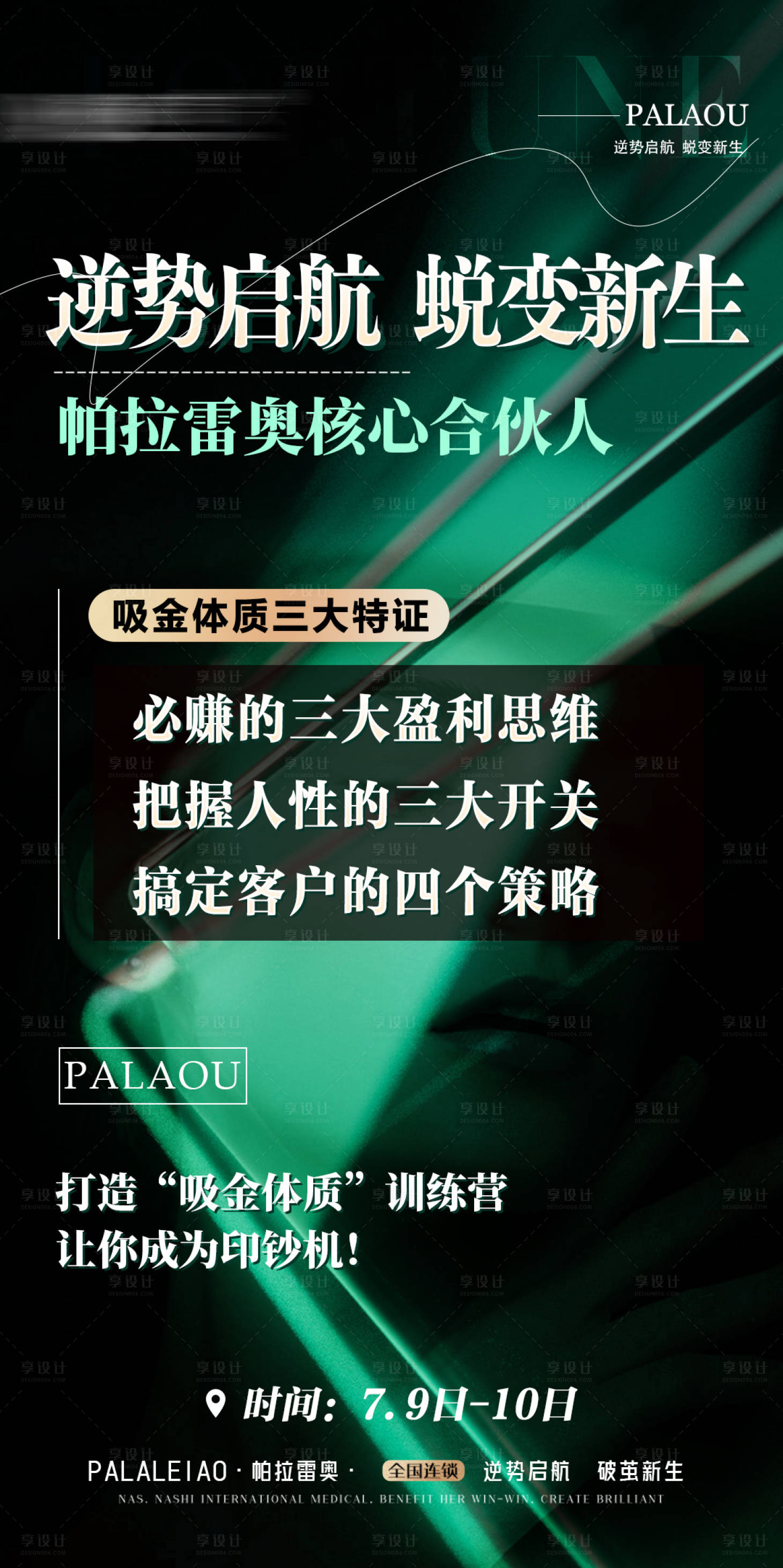 源文件下载【享设计】搜索编号：75680028970504845【美业招商会议造势大字报海报】