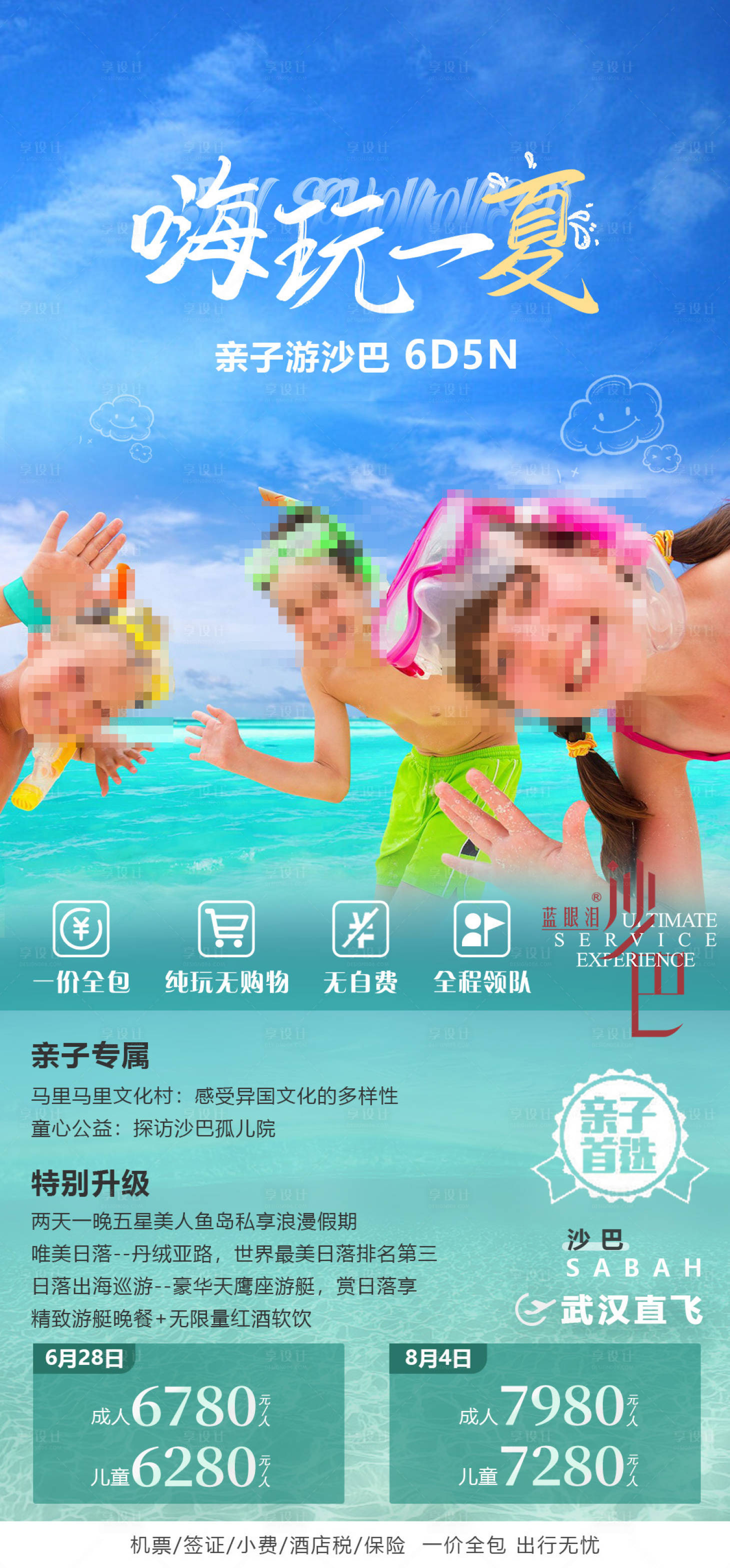 源文件下载【嗨玩一夏海报】编号：23720029001671943