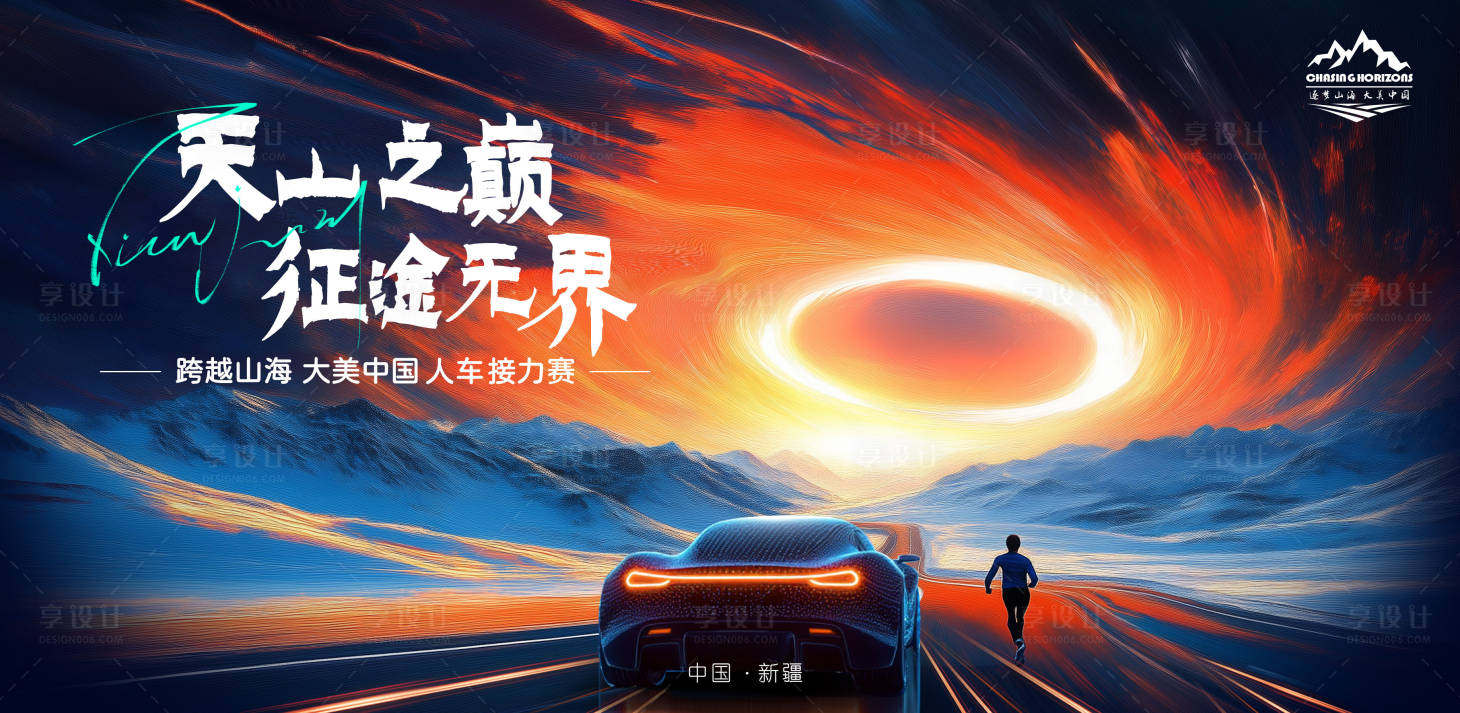 源文件下載【享設(shè)計】搜索編號：26240029058588869【汽車接力賽展板】