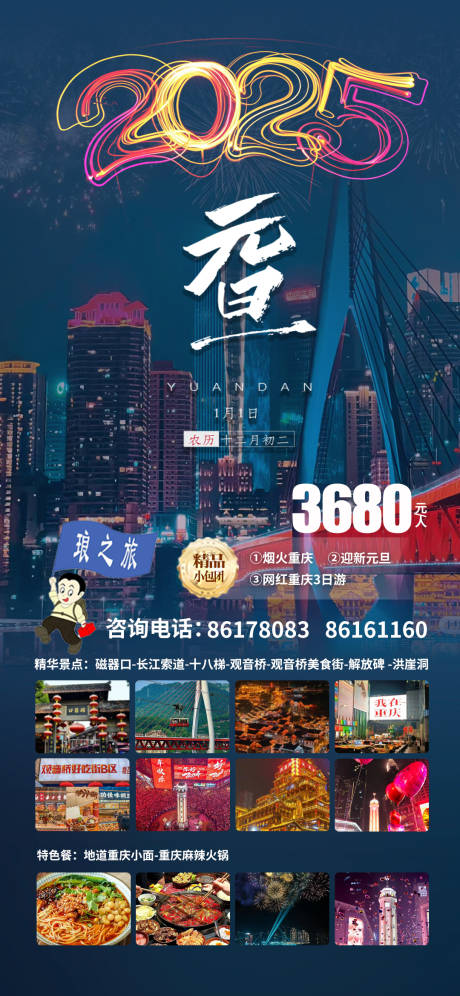 源文件下载【元旦旅游重庆海报】编号：71140028743975400