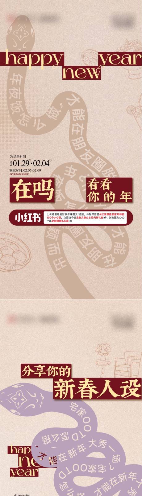 源文件下载【享设计】搜索编号：76300028660916231【蛇年新春小红书活动系列海报】