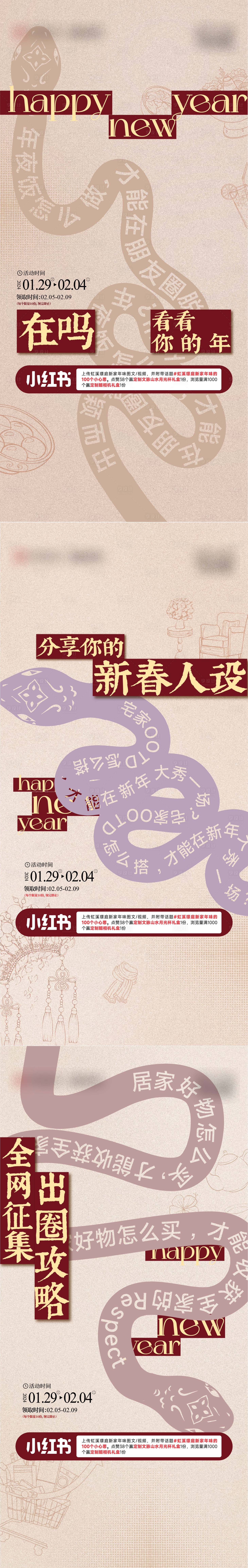 源文件下載【享設計】搜索編號：76300028660916231【蛇年新春小紅書活動系列海報】