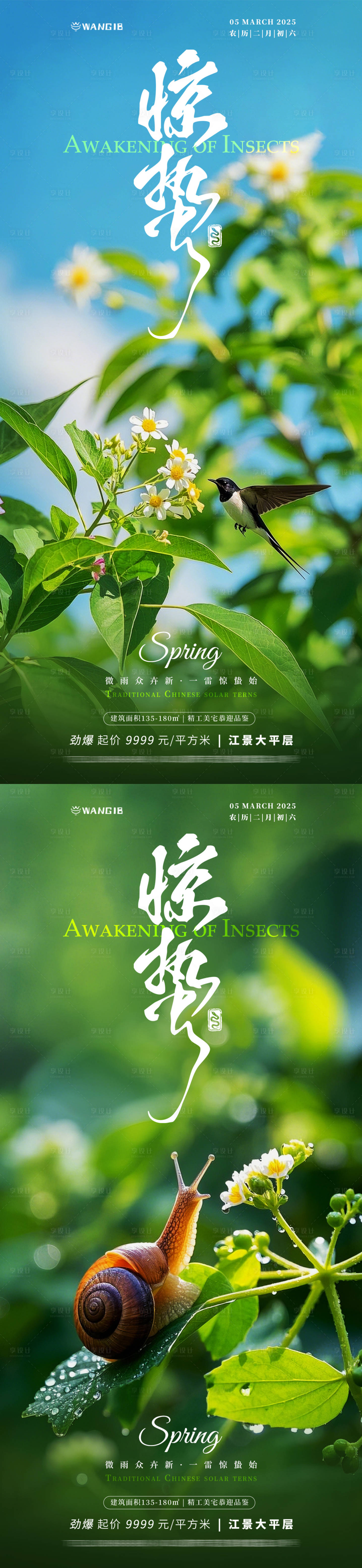 源文件下载【享设计】搜索编号：42110028838428951【惊蛰清新海报】