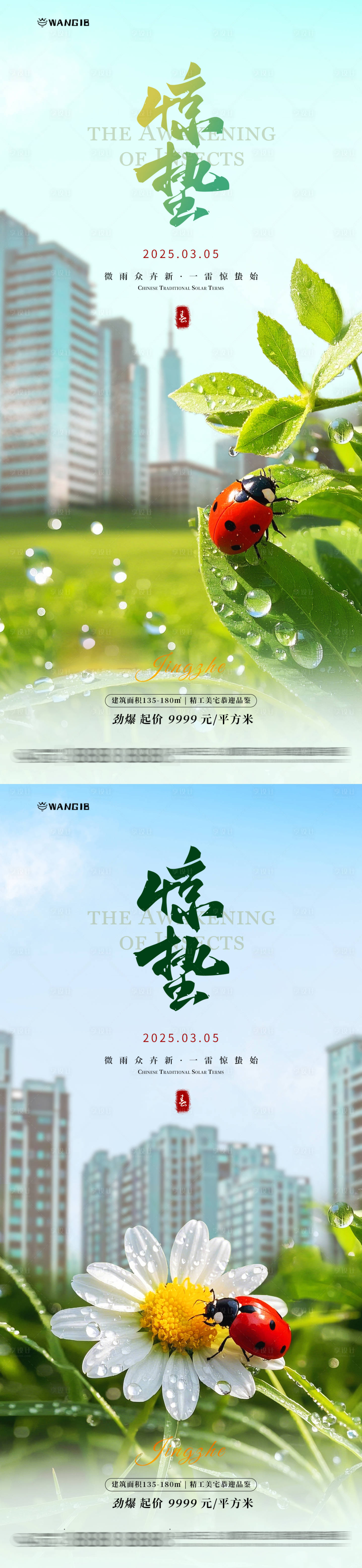 源文件下載【驚蟄地產海報】編號：35520028908176713