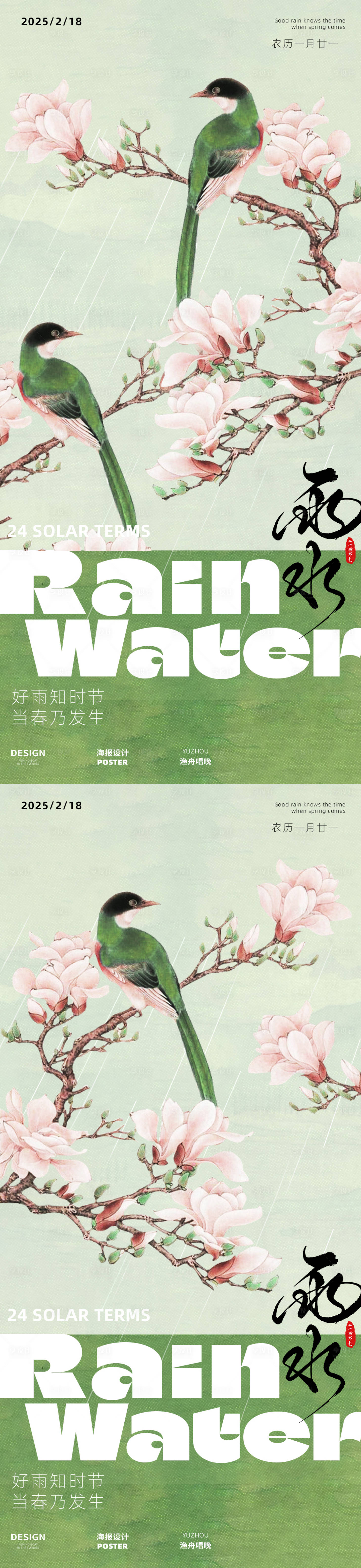源文件下载【雨水海报】编号：20080028749054114