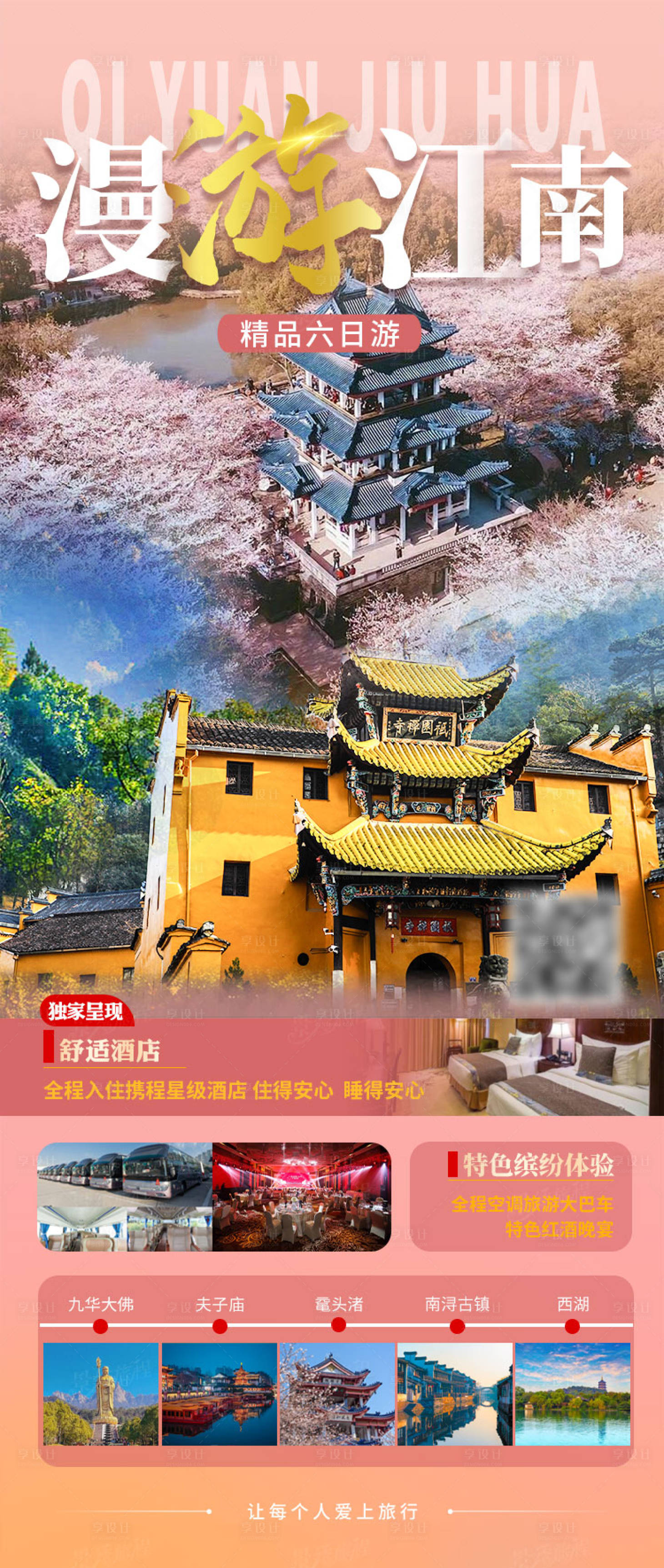 源文件下載【享設計】搜索編號：14310028868603899【漫游江南六日游】