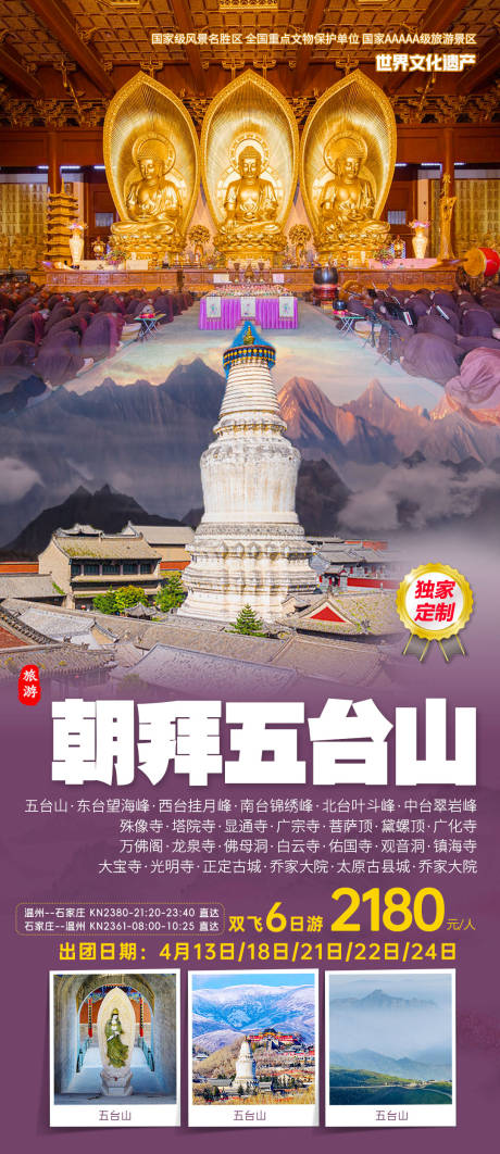 源文件下載【享設計】搜索編號：92970028749487040【純朝拜五臺山6日游】