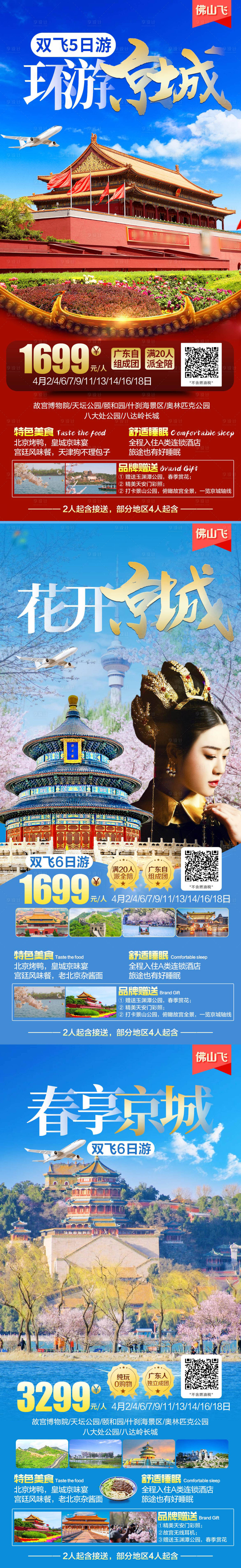 源文件下載【北京旅游景點系列海報】編號：56520028946705782