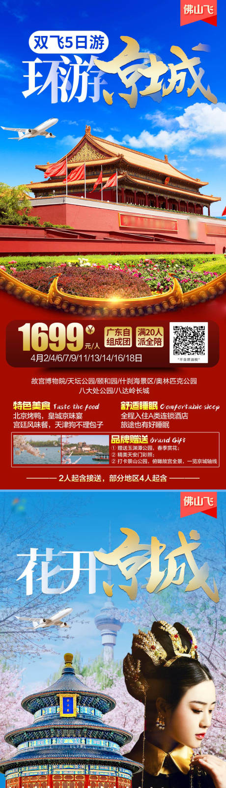 北京旅游景点系列海报
