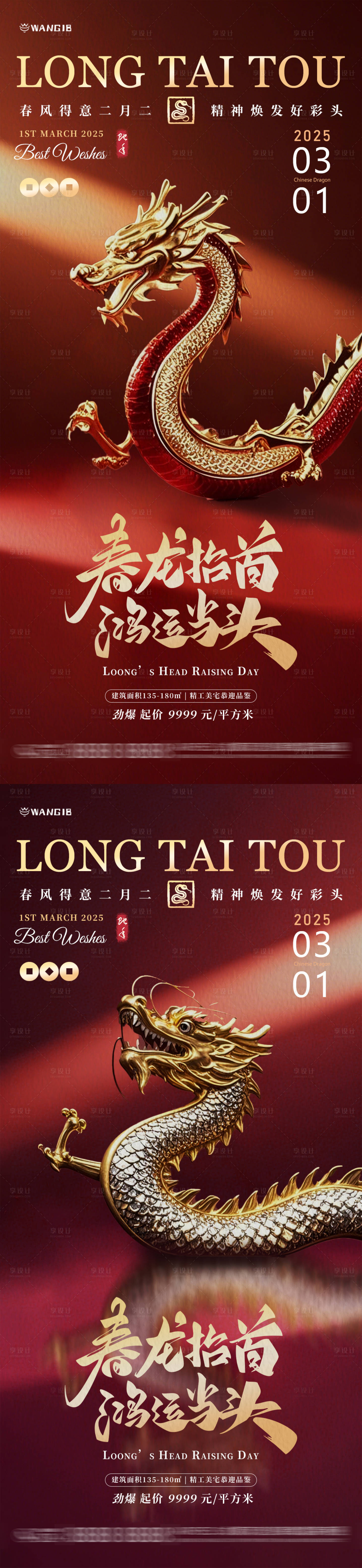 源文件下载【享设计】搜索编号：23660028837222473【二月二龙抬头系列海报】