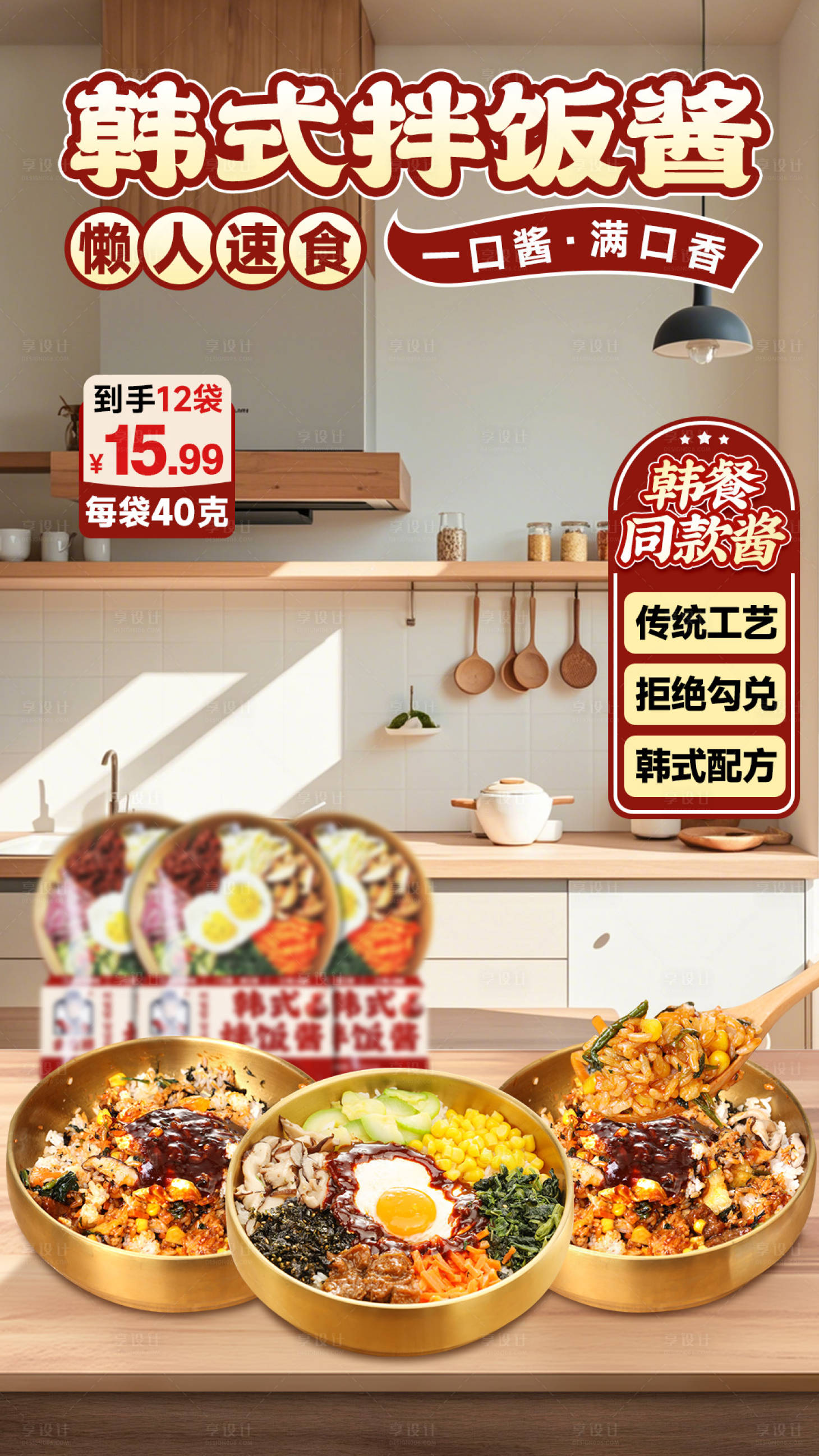 源文件下载【享设计】搜索编号：61520028940187705【韩式拌饭酱直播间海报设计】