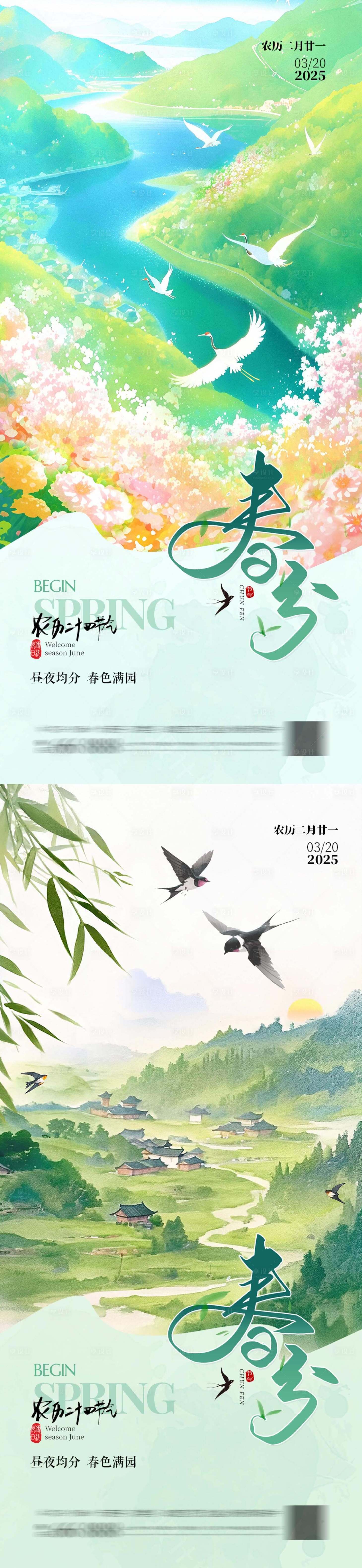 源文件下載【享設計】搜索編號：48460028934217582【二十四節氣春分海報】