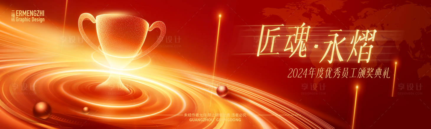 源文件下載【享設計】搜索編號：25390029092989978【開年優秀員工頒獎活動展板】