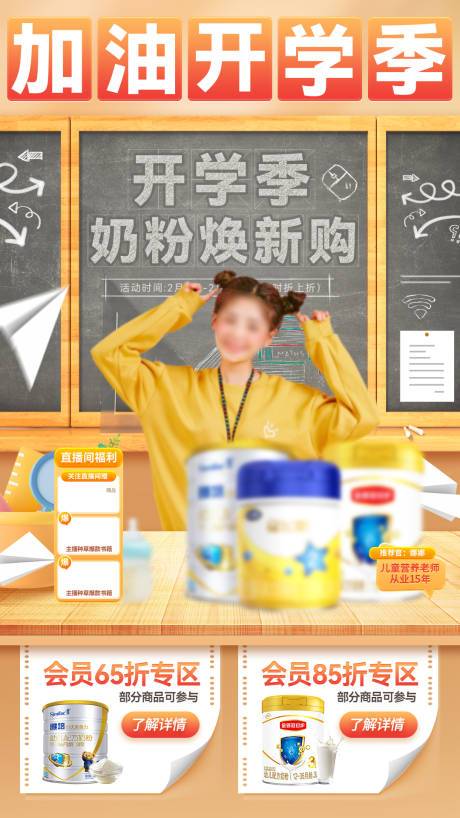 源文件下载【加油开学季新学期奶粉焕新购直播间海报】编号：16460028603666577