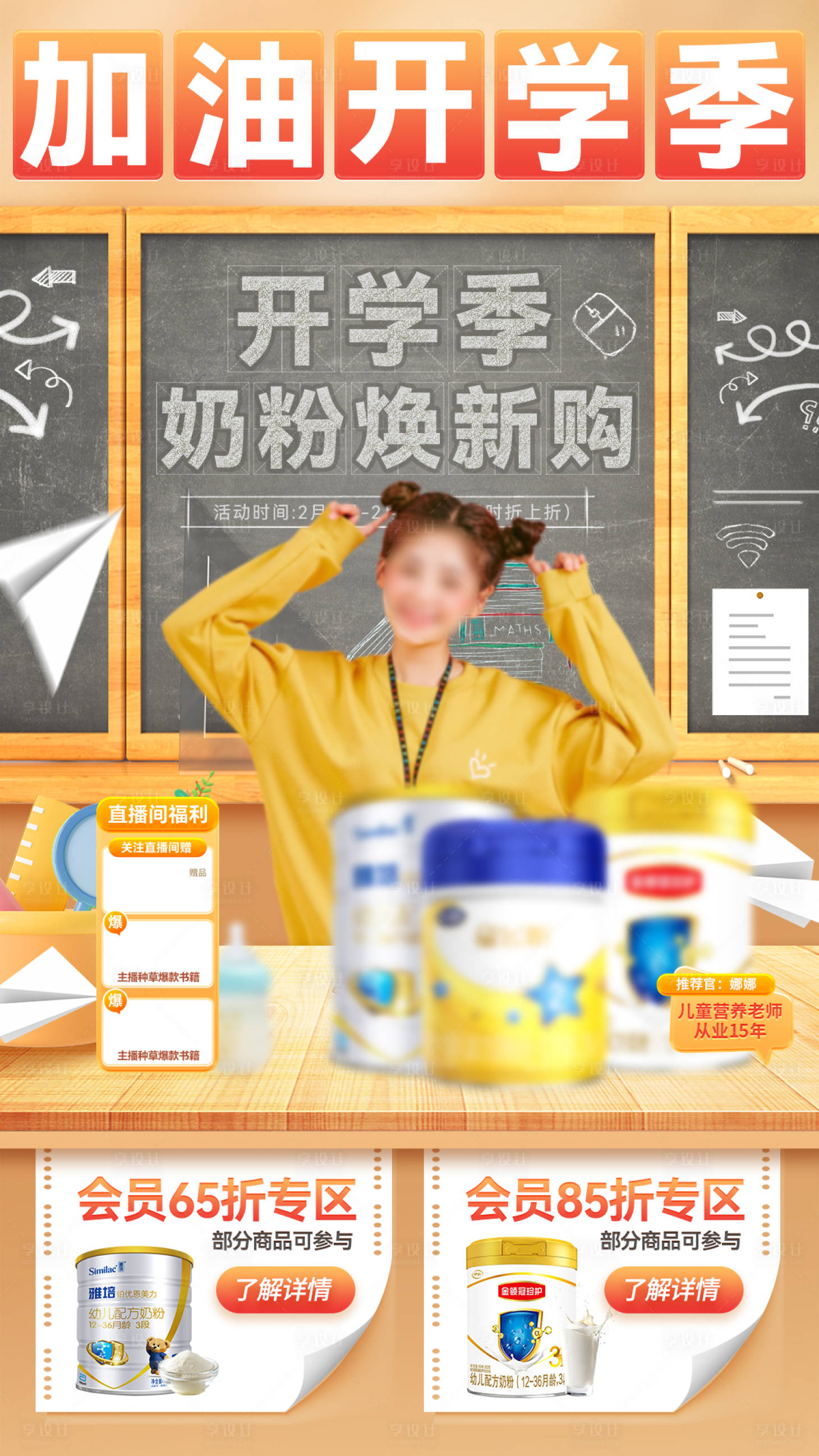 源文件下载【享设计】搜索编号：16460028603666577【加油开学季新学期奶粉焕新购直播间海报】