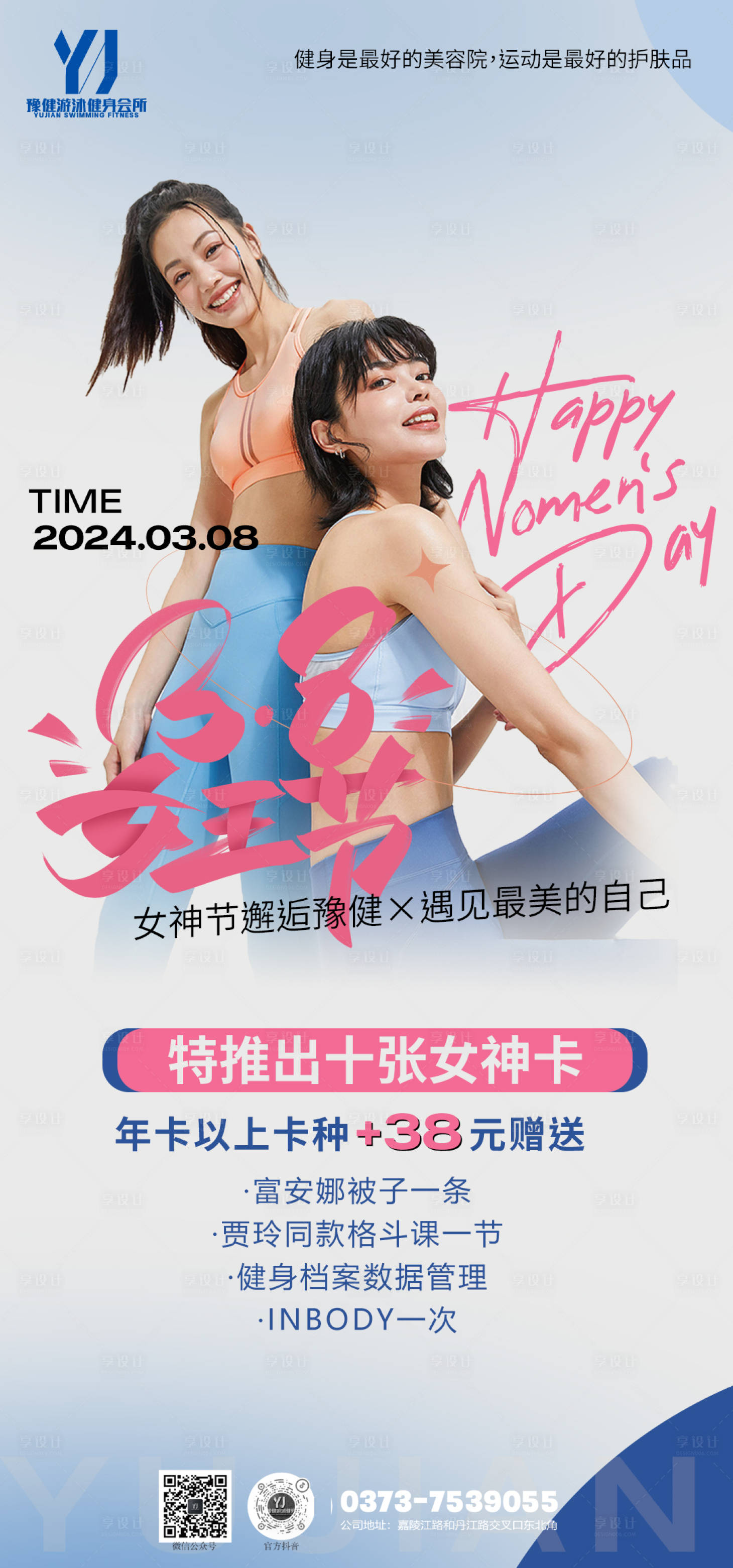 源文件下载【享设计】搜索编号：69600028632444234【春天健身健身文案私教女神节三八私教课】