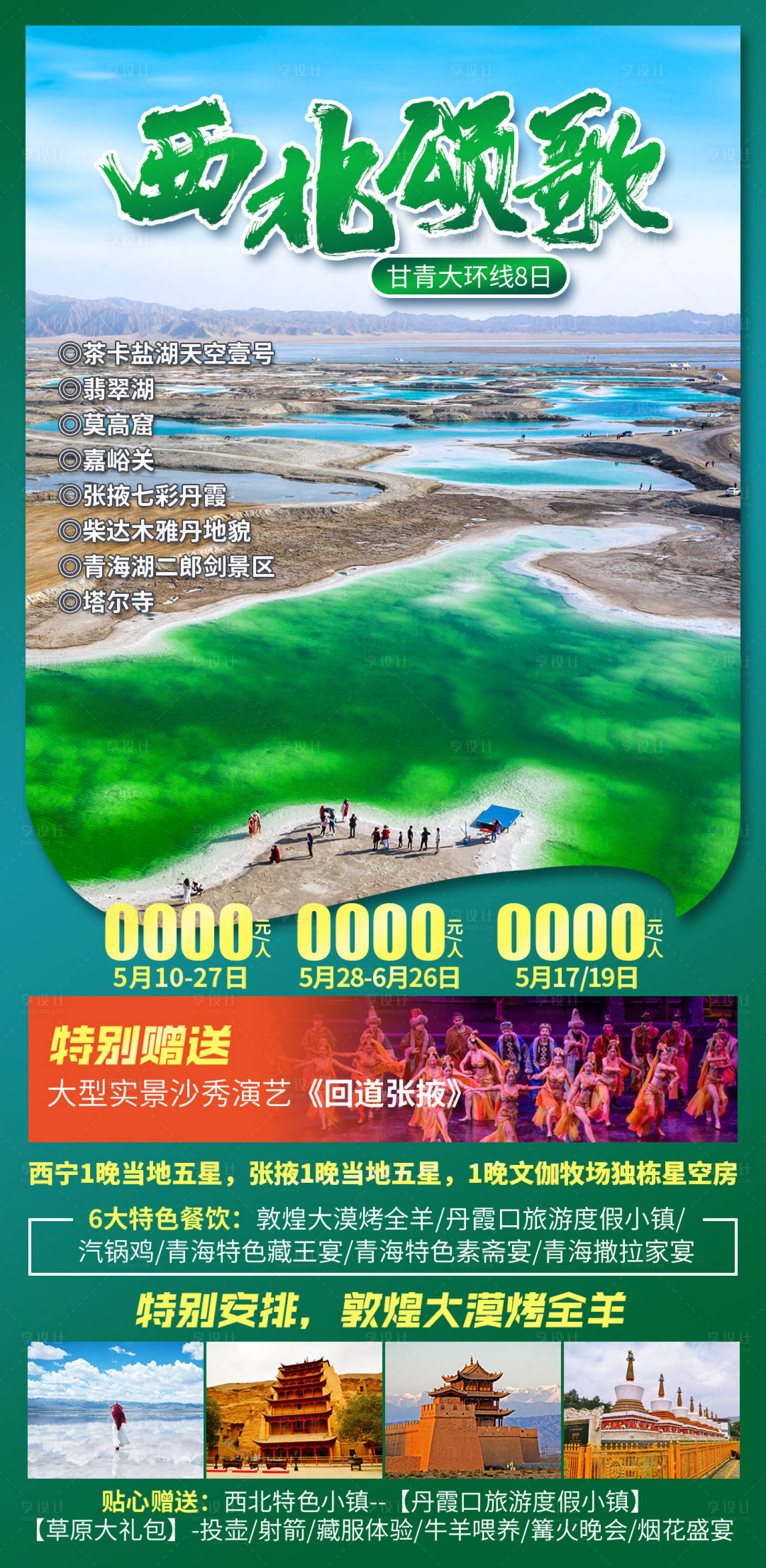 源文件下載【享設計】搜索編號：61840028613792692【西北頌歌】