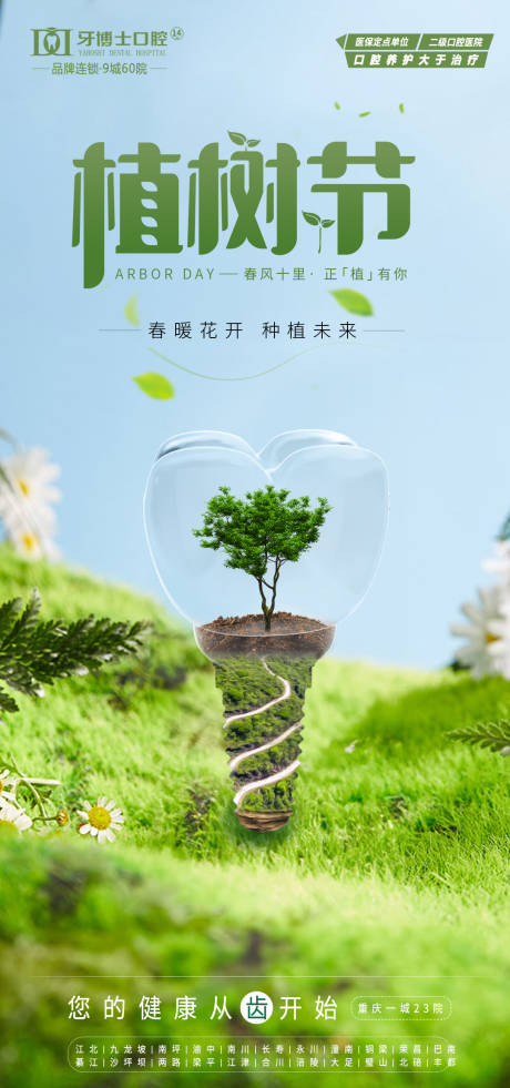 源文件下载【口腔植树节种植宣传海报】编号：59130029092446646