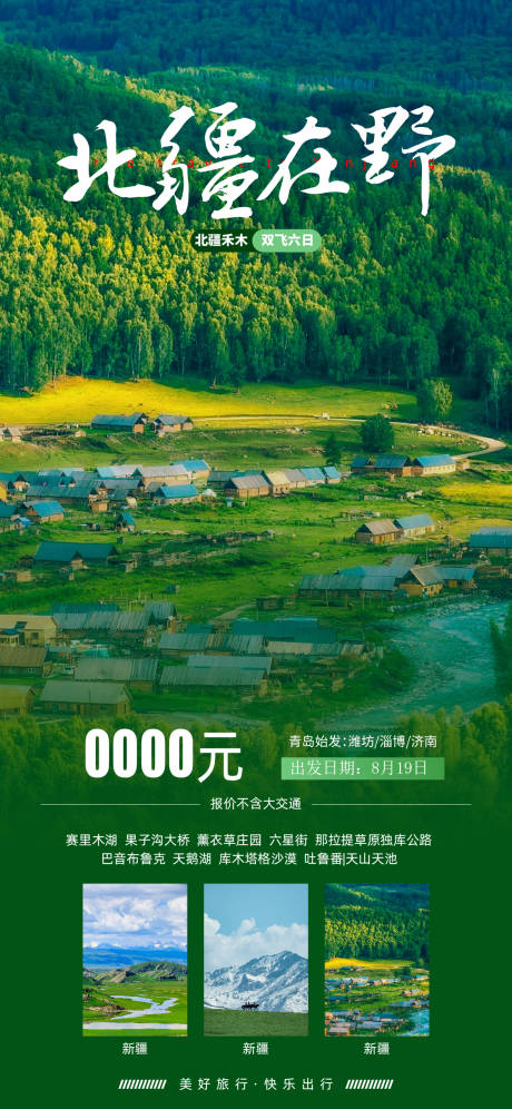 源文件下载【新疆旅游海报】编号：80740029035455750