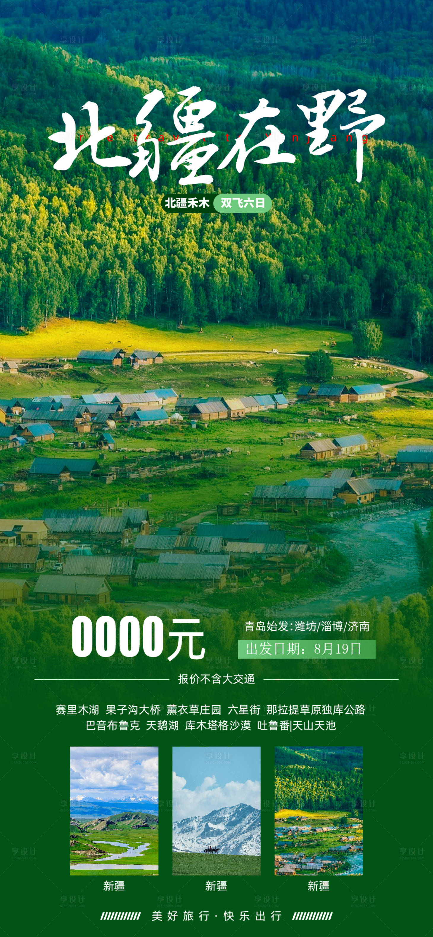 源文件下载【享设计】搜索编号：80740029035455750【新疆旅游海报】