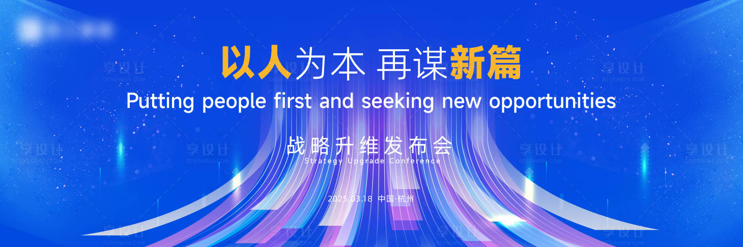 源文件下载【享设计】搜索编号：31450028974753150【发布会背景板】