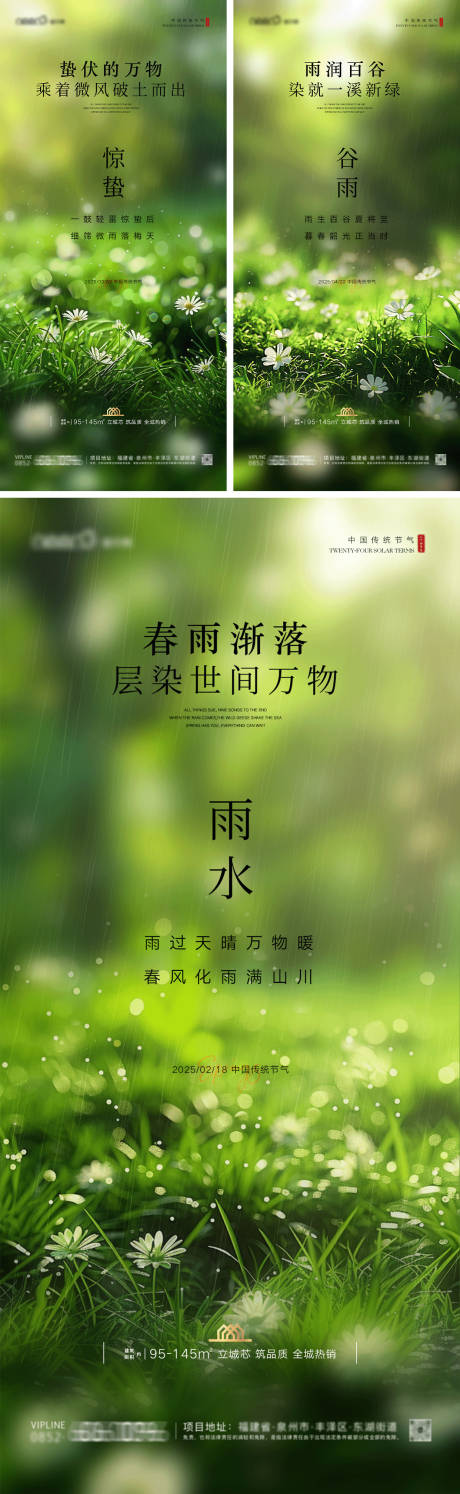 源文件下载【雨水惊蛰谷雨房地产清新系列海报】编号：86980028731837731