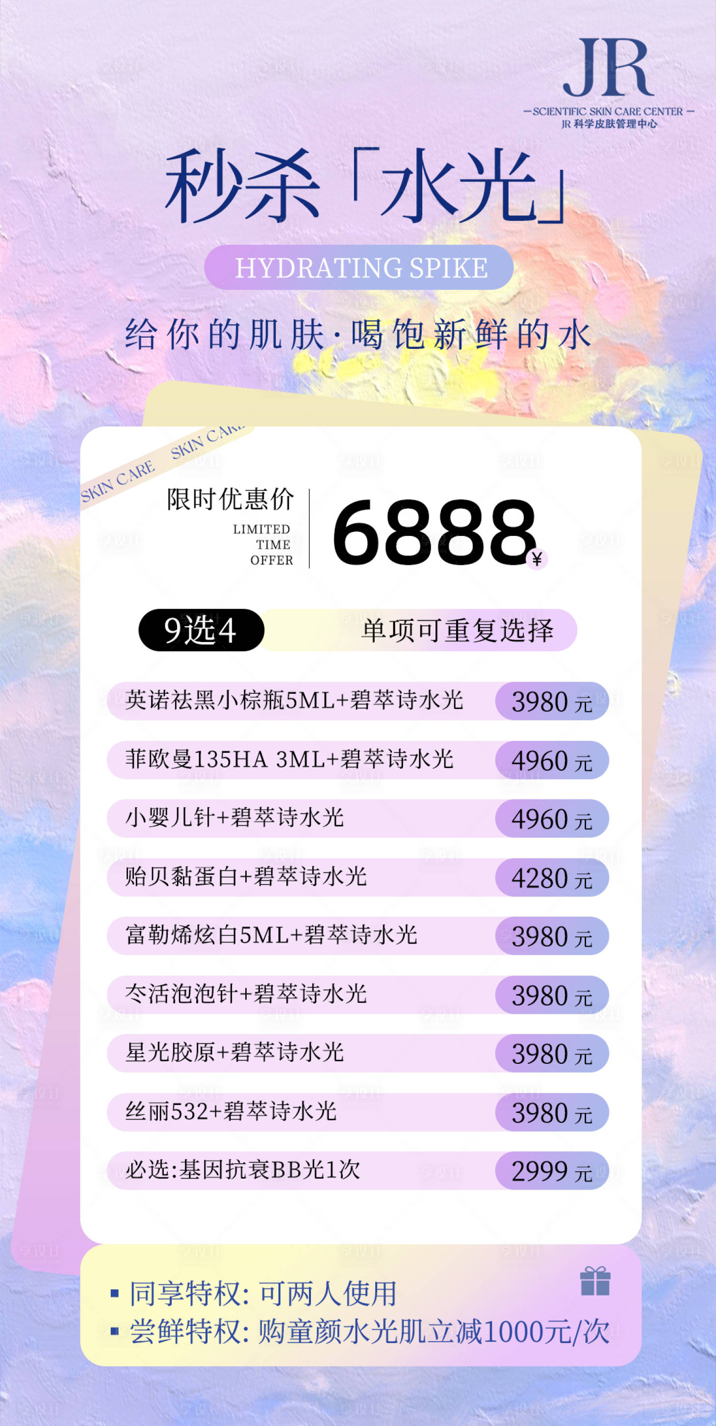 源文件下载【享设计】搜索编号：34620028790115000【秒杀水光活动海报】