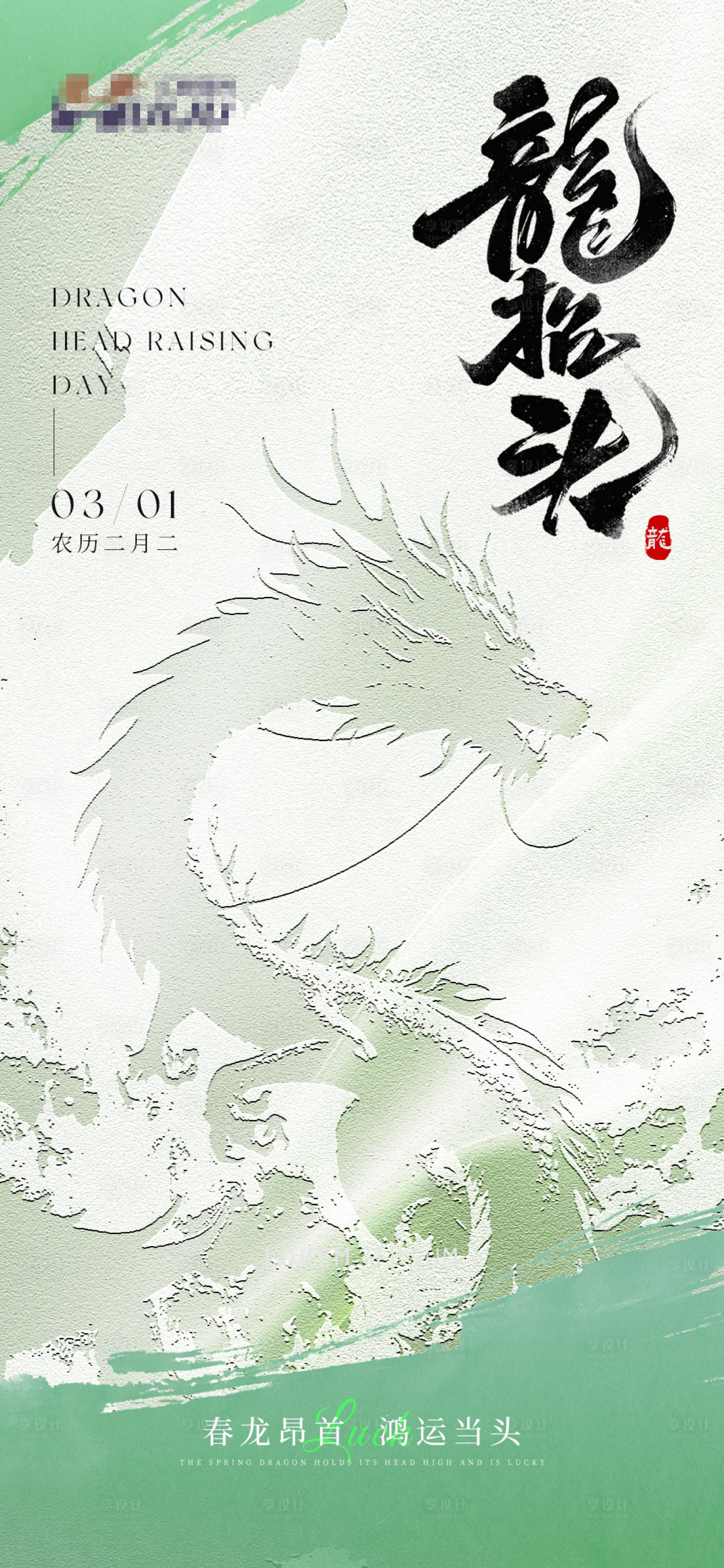源文件下載【享設(shè)計(jì)】搜索編號：85510028832617526【二月二龍?zhí)ь^海報(bào)】