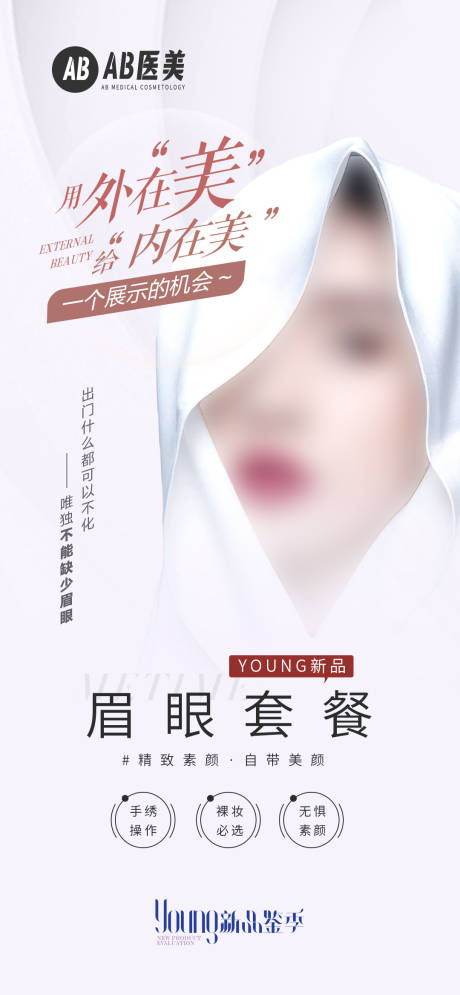 源文件下載【享設計】搜索編號：44110028797315311【醫美眉眼套餐海報】