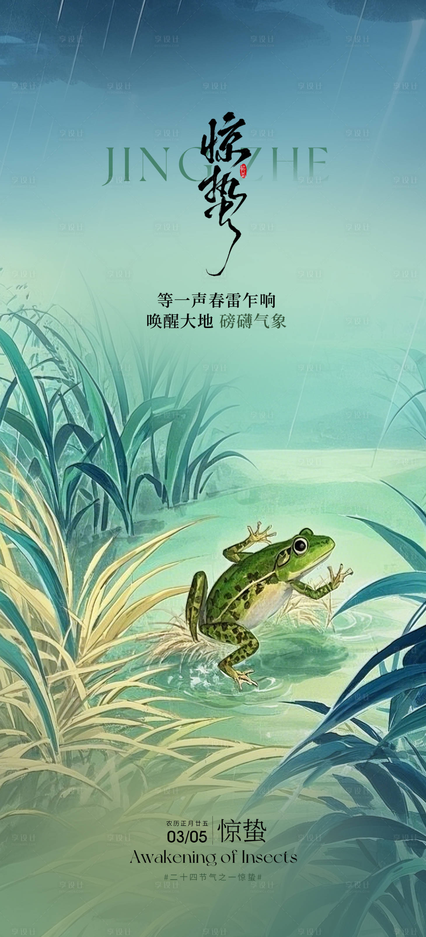 源文件下載【享設(shè)計】搜索編號：33860028806071910【驚蟄】
