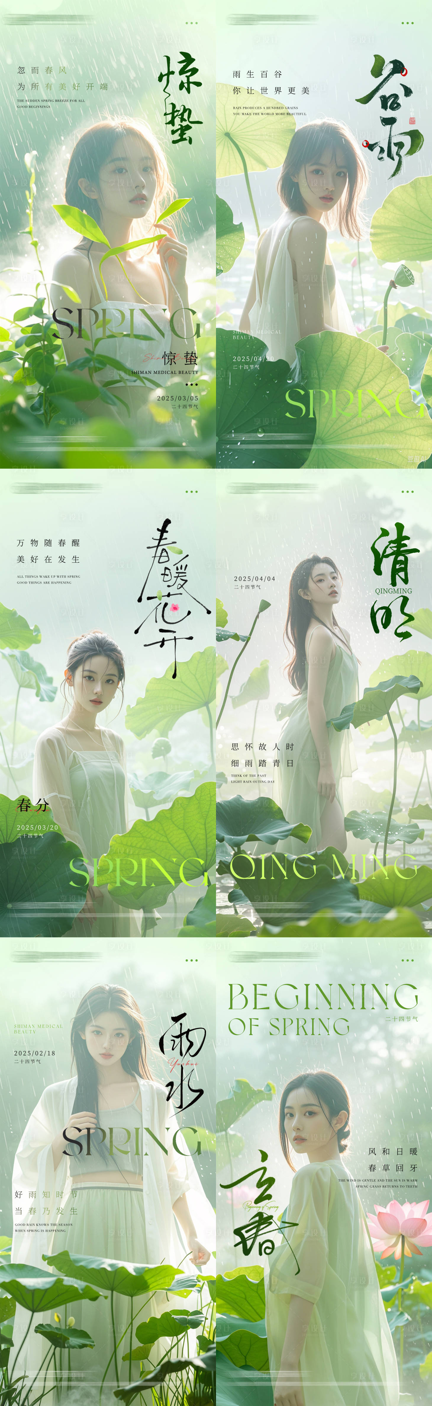源文件下载【医美春分谷雨立春惊蛰清明海报】编号：72850028675649815