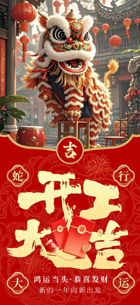 开工大吉海报