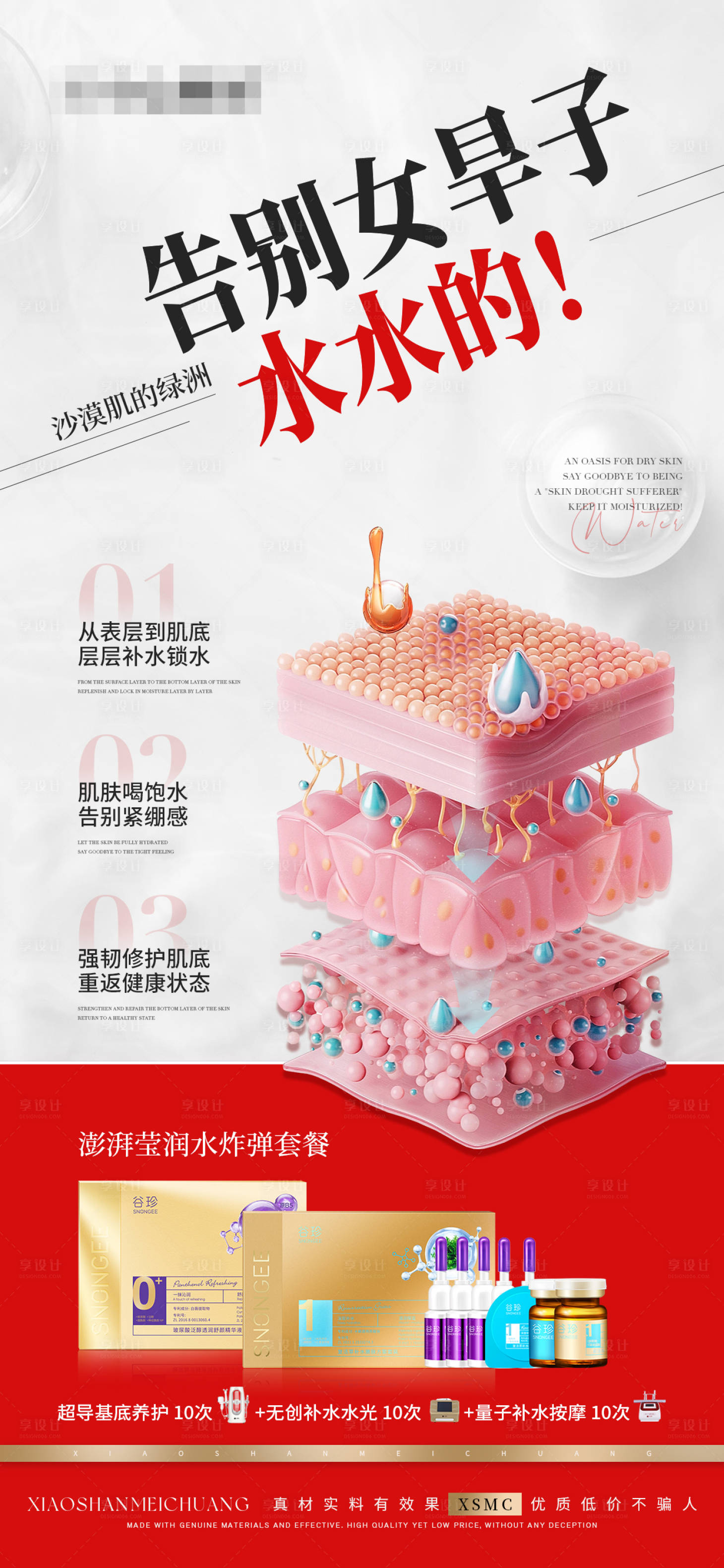 源文件下載【享設(shè)計(jì)】搜索編號(hào)：99720029005528305【補(bǔ)水水光產(chǎn)品組合海報(bào)】