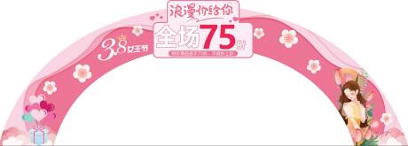 源文件下载【享设计】搜索编号：32630029007463014【妇女节龙门架 】