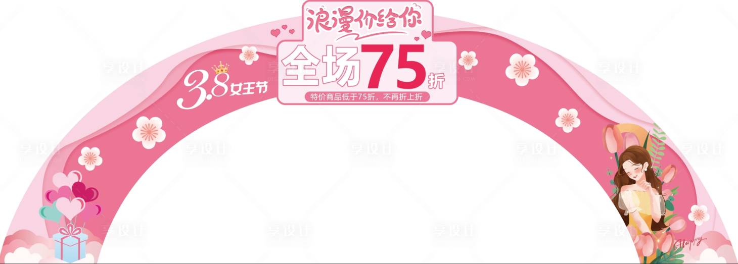 源文件下载【享设计】搜索编号：32630029007463014【妇女节龙门架 】