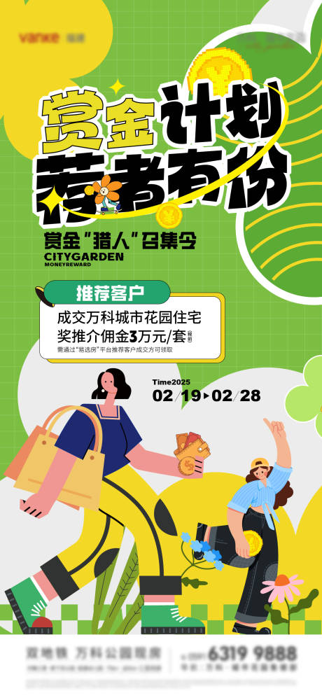 房地产赏金猎人招募海报