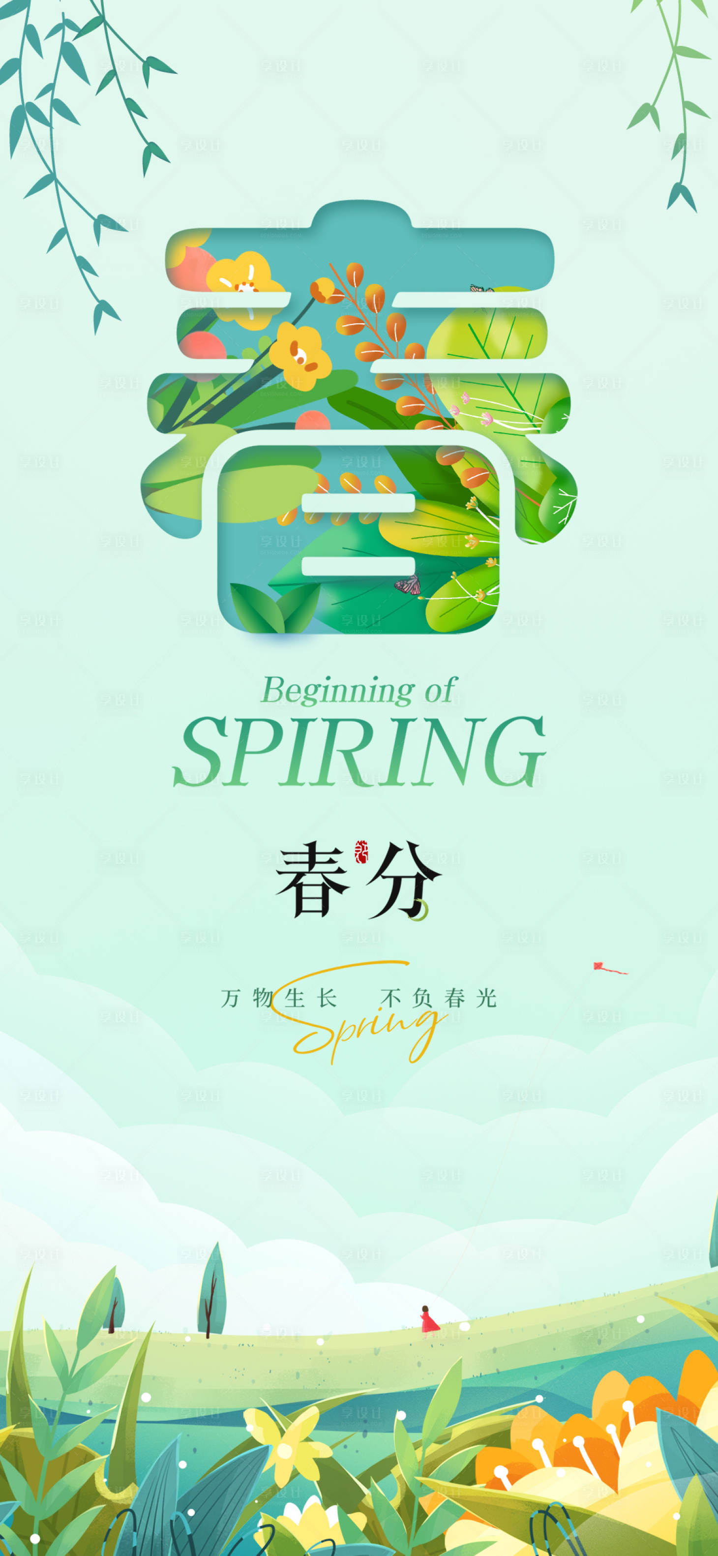 源文件下載【春分節(jié)氣海報(bào)】編號：25910028788668976