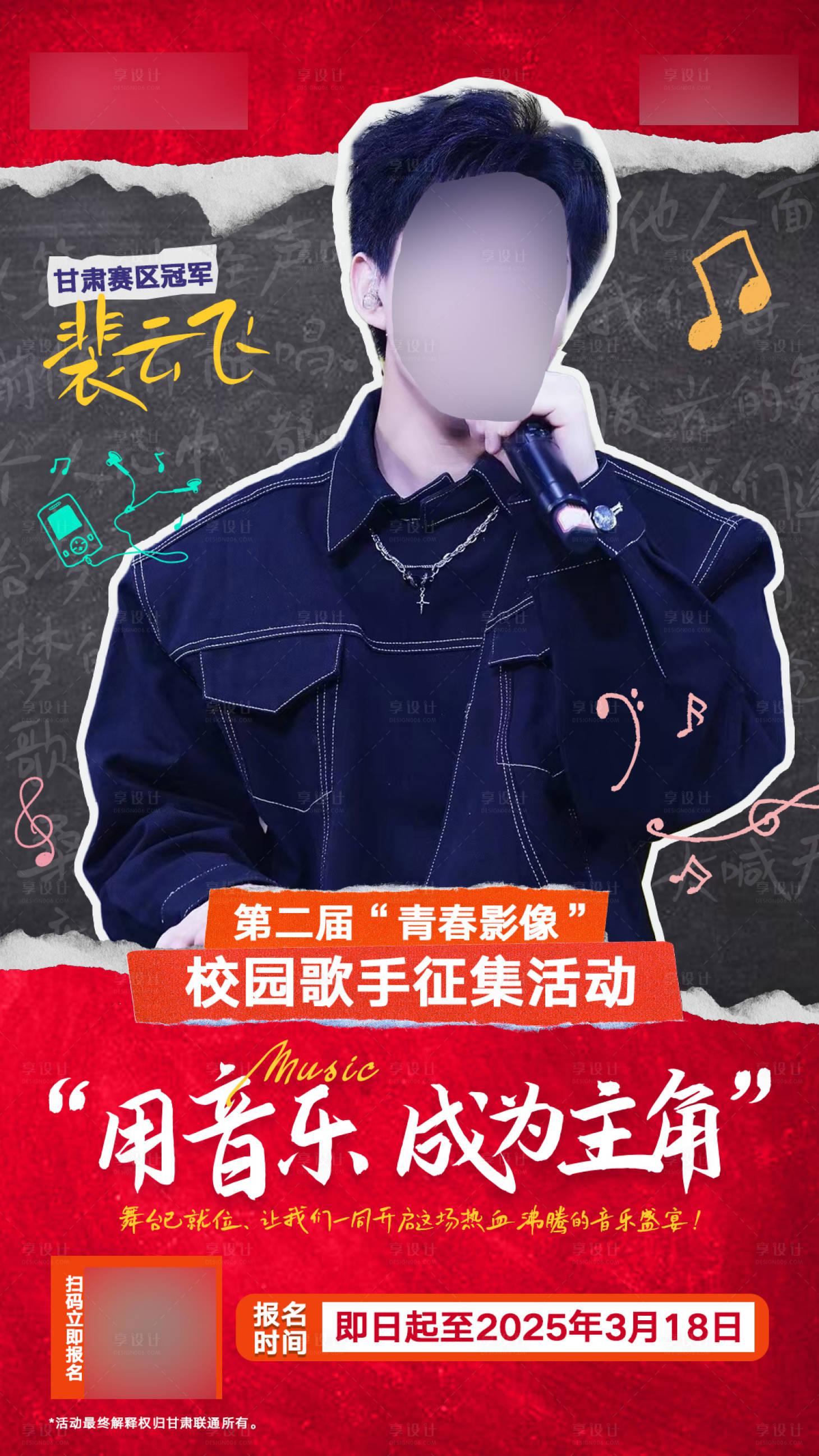 源文件下载【享设计】搜索编号：36730029076428026【比赛个人海选通信音乐海报】