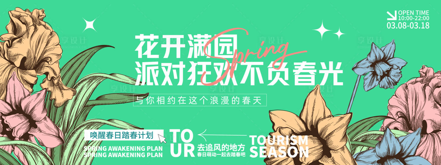 源文件下載【享設計】搜索編號：28710028776022674【喚醒春日派對背景板】